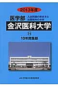 医学部　金沢医科大学　入試問題の解き方と出題傾向の分析　２０１３