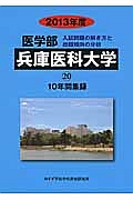 医学部　兵庫医科大学　入試問題の解き方と出題傾向の分析　２０１３