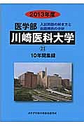 医学部　川崎医科大学　入試問題の解き方と出題傾向の分析　２０１３