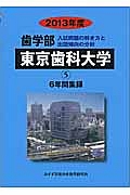 歯学部　東京歯科大学　入試問題の解き方と出題傾向の分析　２０１３