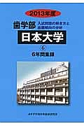 歯学部　日本大学　入試問題の解き方と出題傾向の分析　２０１３