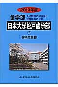 歯学部　日本大学松戸歯学部　入試問題の解き方と出題傾向の分析　２０１３