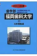 歯学部　福岡歯科大学　入試問題の解き方と出題傾向の分析　２０１３