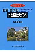 北陸大学　推薦　薬学部　６年間の集録　２０１３