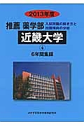 近畿大学　推薦　薬学部　６年間の集録　２０１３