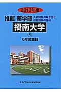 摂南大学　推薦　薬学部　６年間の集録　２０１３