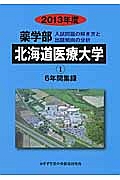 北海道医療大学　薬学部　６年間集録　２０１３