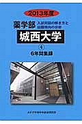 城西大学　薬学部　６年間集録　２０１３