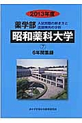 昭和薬科大学　薬学部　６年間集録　２０１３