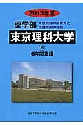 東京理科大学　薬学部　６年間集録　２０１３