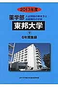 東邦大学　薬学部　６年間集録　２０１３