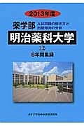 明治薬科大学　薬学部　６年間集録　２０１３