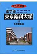 東京薬科大学　薬学部　６年間集録　２０１３