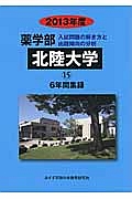 北陸大学　薬学部　６年間集録　２０１３