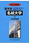 名城大学　薬学部　６年間集録　２０１３