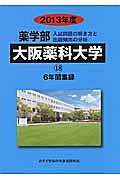 大阪薬科大学　薬学部　６年間集録　２０１３