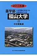 福山大学　薬学部　６年間集録　２０１３