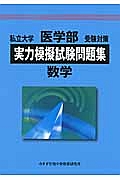 私立大学　医学部　受験対策　実力模擬試験問題集　数学　２０１３