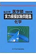 私立大学　医学部　受験対策　実力模擬試験問題集　化学　２０１３