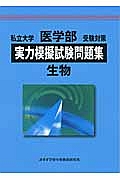 私立大学　医学部　受験対策　実力模擬試験問題集　生物　２０１３