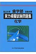 私立大学　歯学部　受験対策　実力模擬試験問題集　化学　２０１３