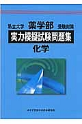 私立大学　薬学部　受験対策　実力模擬試験問題集　化学　２０１３