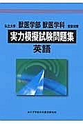 私立大学　獣医学部　獣医学科　受験対策　実力模擬試験問題集　英語　２０１３