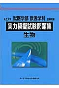 私立大学　獣医学部　獣医学科　受験対策　実力模擬試験問題集　生物　２０１３