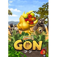 GON－ゴン－　3
