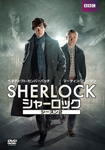 SHERLOCK／シャーロック　シーズン2　DVD－BOX