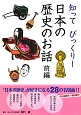 知ってびっくり！　日本の歴史のお話（前）