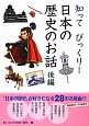 知ってびっくり！　日本の歴史のお話（後）