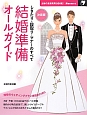 結婚準備オールガイド＜決定版＞