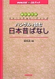 ハングルで読む日本昔ばなし　NHK出版CDブック