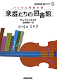 楽器たちの図書館　ハングル短編小説　NHK出版CDブック