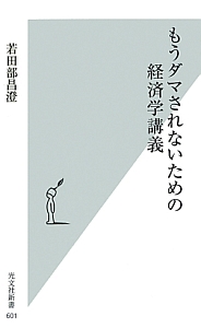 もうダマされないための経済学講義