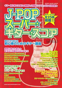 J-POP スーパー・ギター・スコア