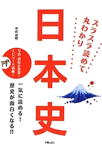 日本史 スラスラ読めて丸わかり