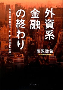 外資系金融の終わり