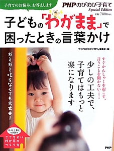 子どもの「わがまま」で困ったときの言葉かけ