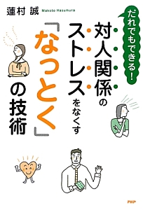 対人関係のストレスをなくす「なっとく」の技術 だれでもできる!