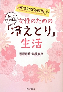 女性のためのもっとちゃんと「冷えとり」生活