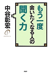 もう一度会いたくなる人の聞く力