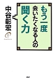 もう一度会いたくなる人の聞く力