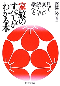 家紋のすべてがわかる本