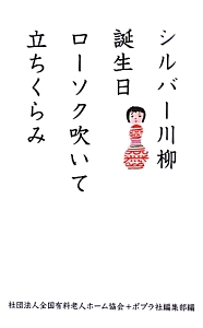 シルバー川柳 28冊 超シルバー川柳 黄金の日々編 | みやぎシルバーネット, 河出書房