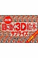 目に効く3D絵本　サプライズ