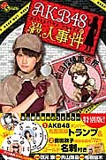 ＡＫＢ４８殺人事件＜限定版＞