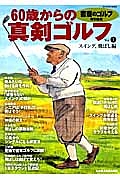 ６０歳からの真剣ゴルフ　スイング飛ばし編　『書斎のゴルフ』特別編集