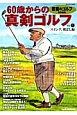 60歳からの真剣ゴルフ　スイング飛ばし編　『書斎のゴルフ』特別編集(1)